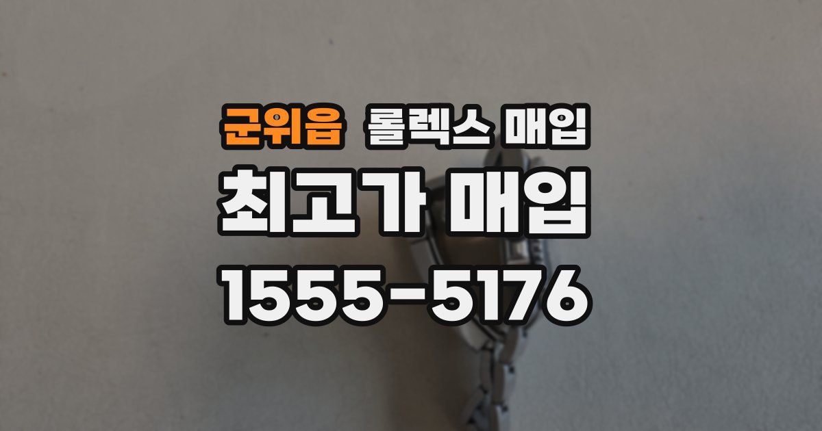 군위읍 롤렉스 매입