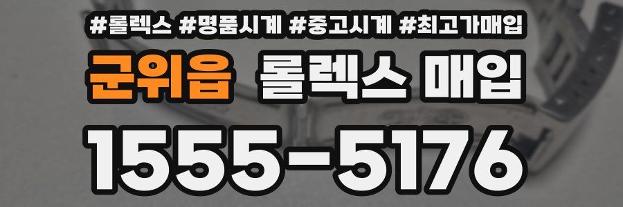 군위읍 롤렉스 매입