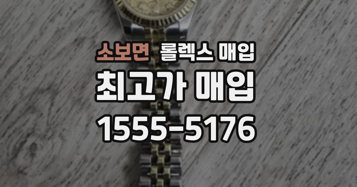 소보면 롤렉스 매입