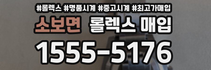 소보면 롤렉스 매입