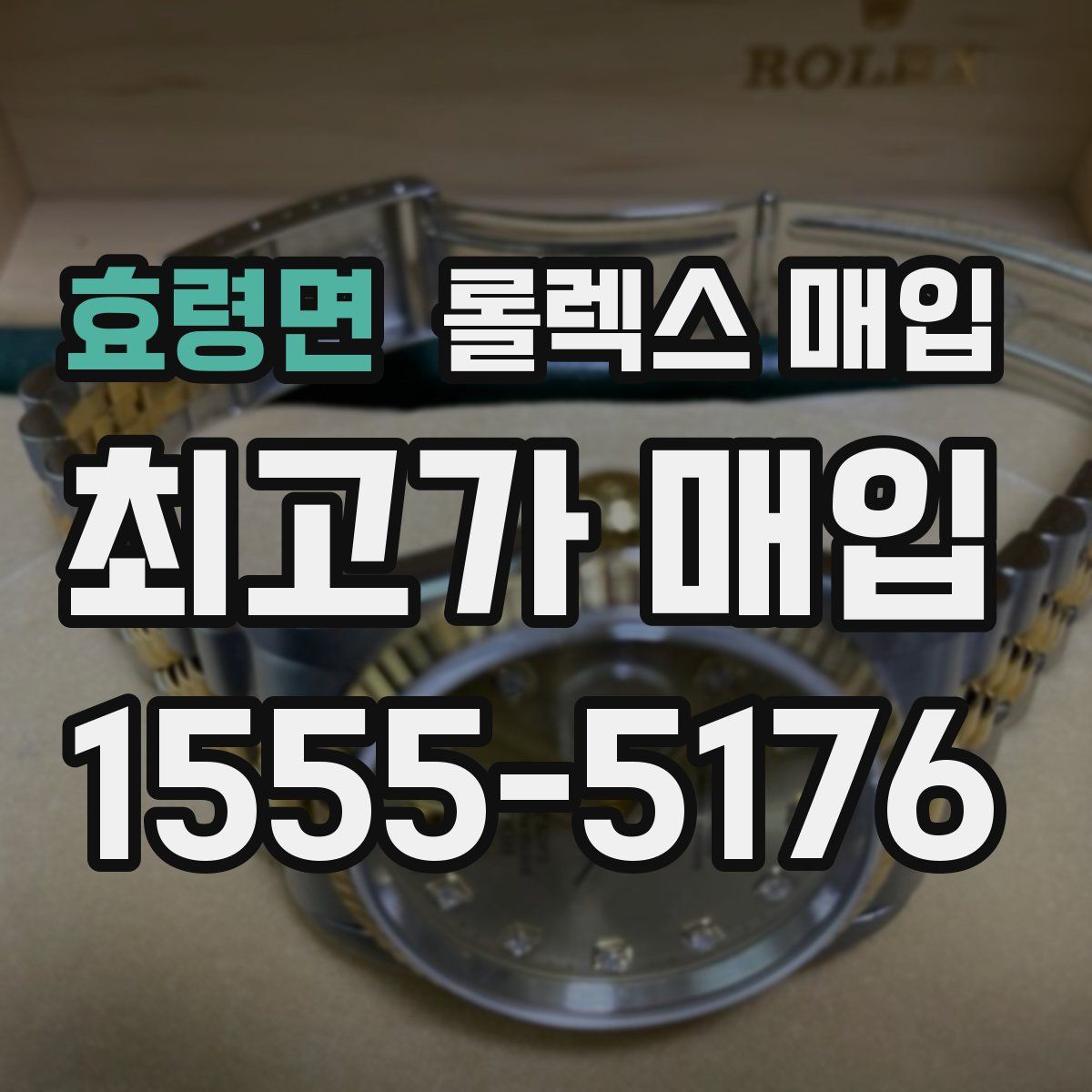 효령면 롤렉스 매입