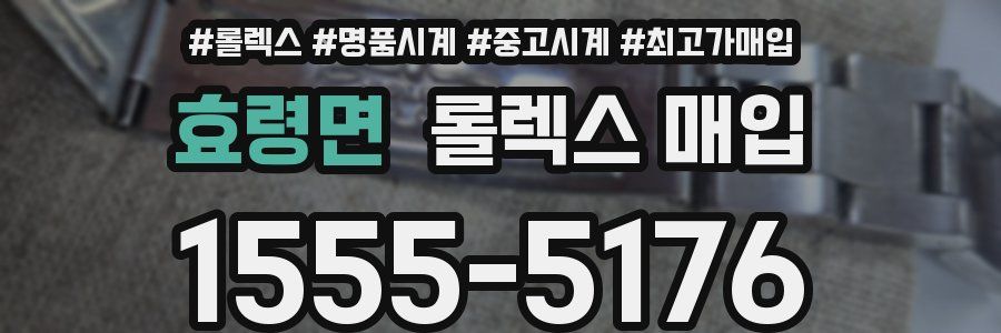 효령면 롤렉스 매입
