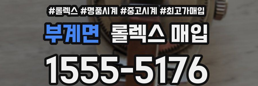 부계면 롤렉스 매입