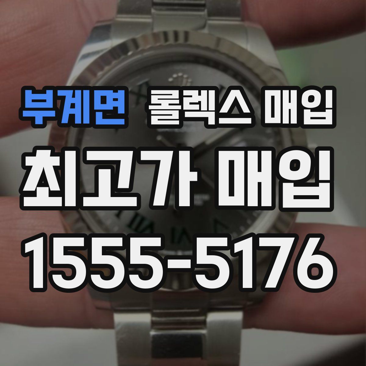 부계면 롤렉스 매입