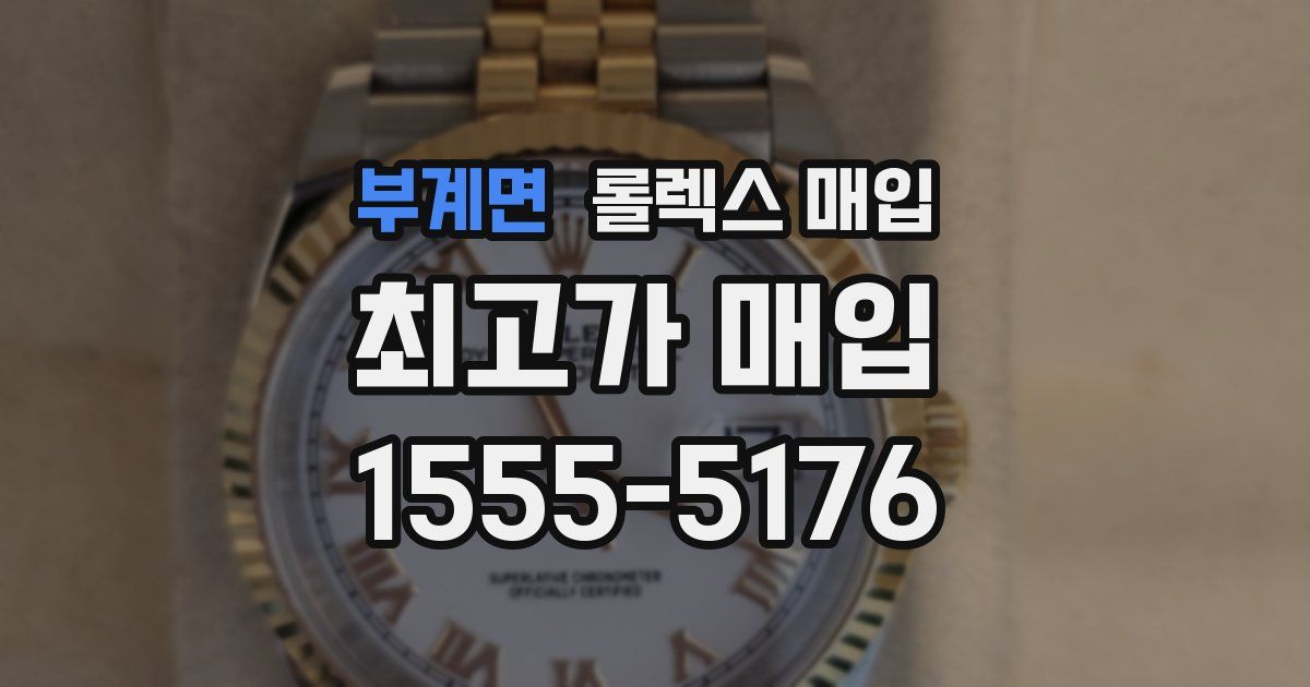 부계면 롤렉스 매입