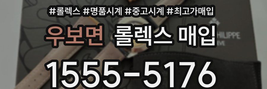 우보면 롤렉스 매입