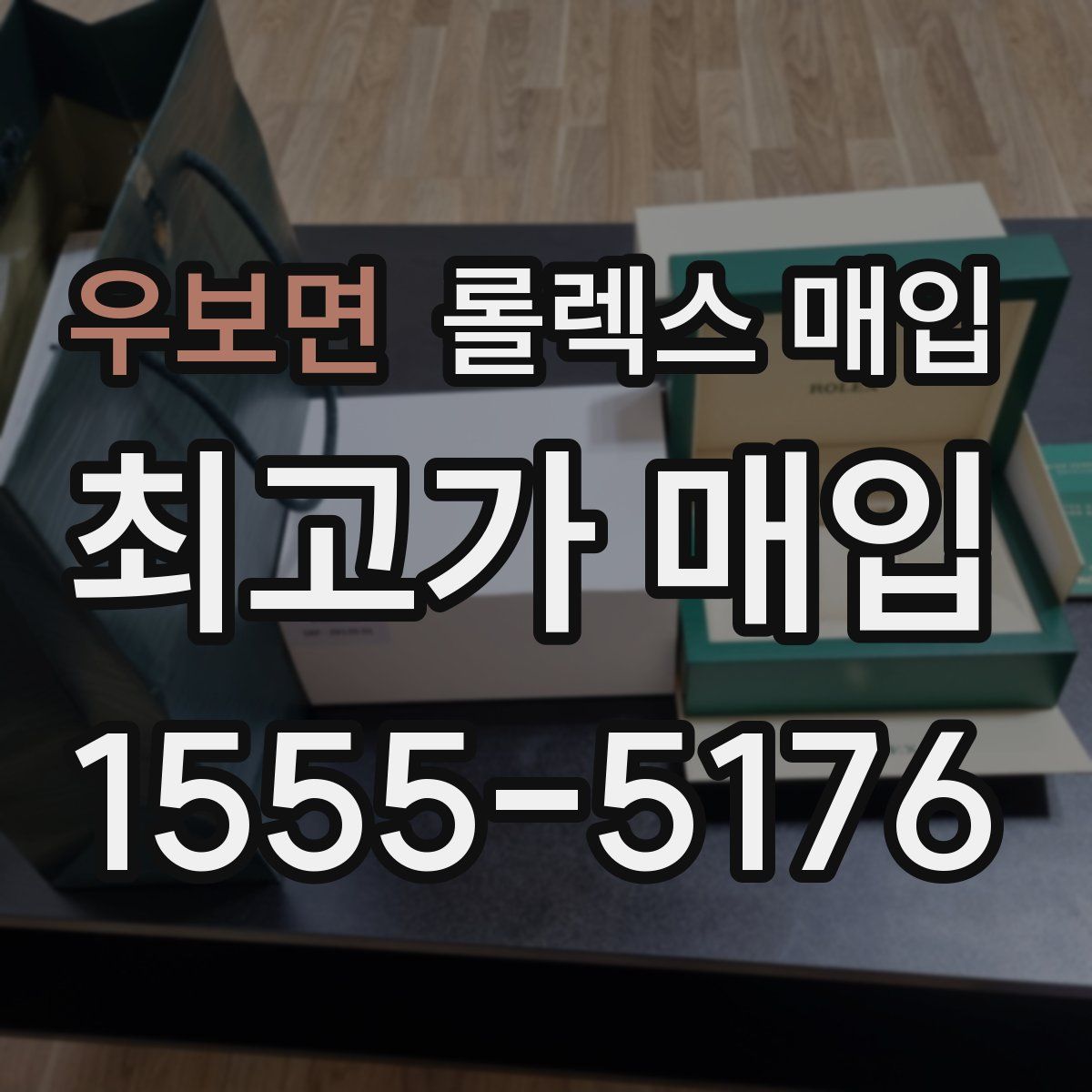 우보면 롤렉스 매입