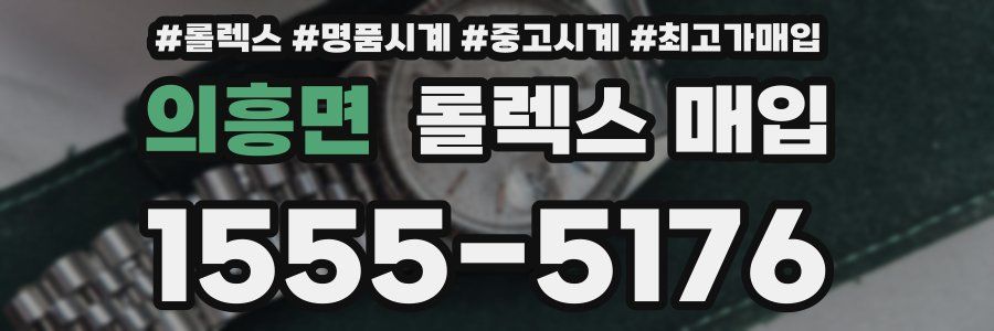 의흥면 롤렉스 매입