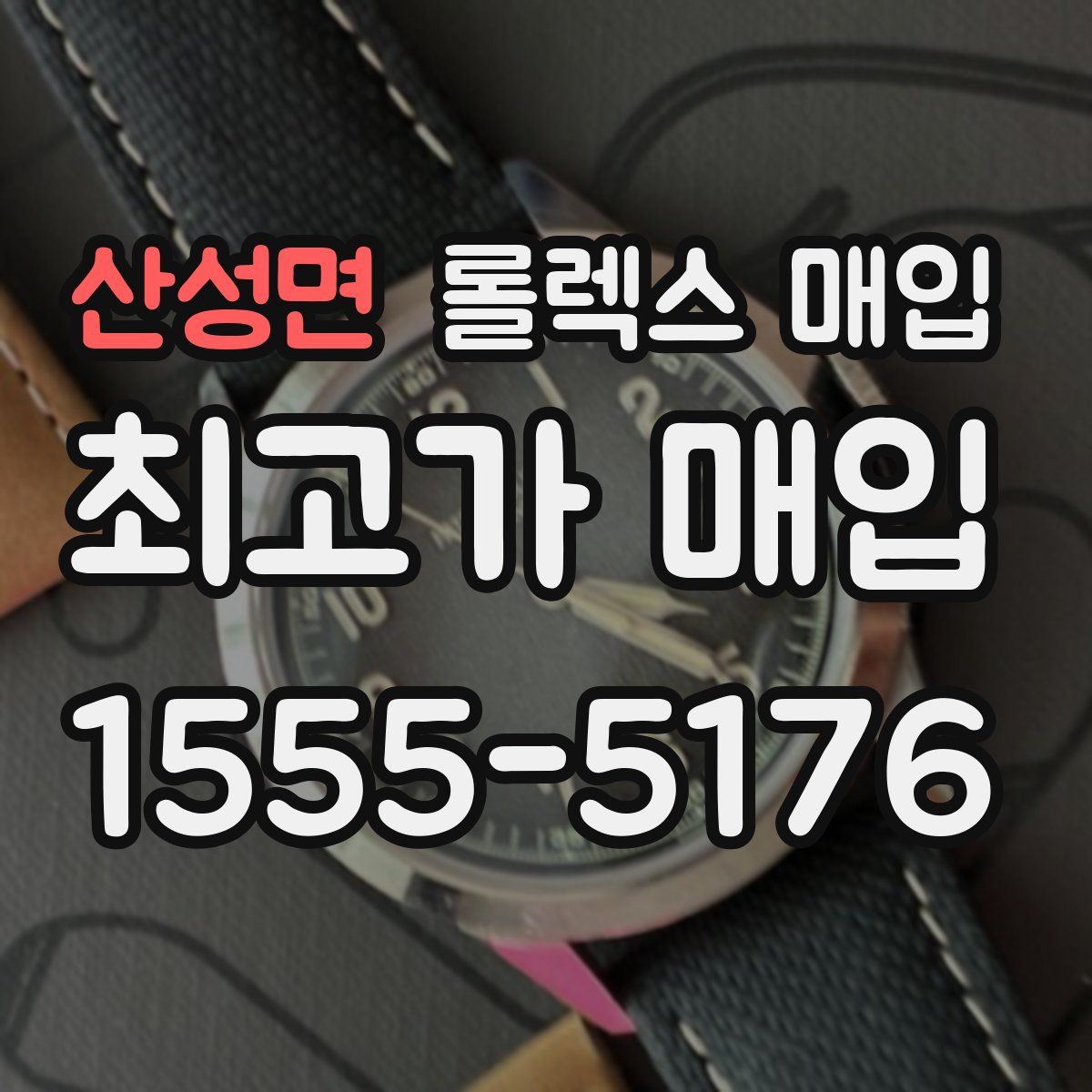 산성면 롤렉스 매입