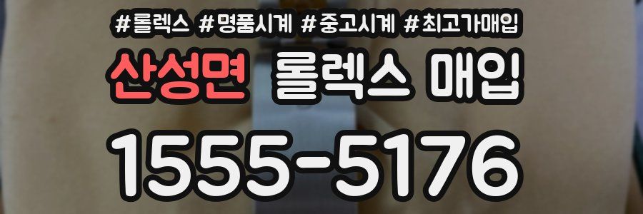 산성면 롤렉스 매입