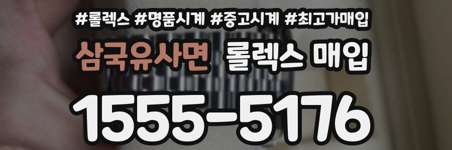 삼국유사면 롤렉스 매입