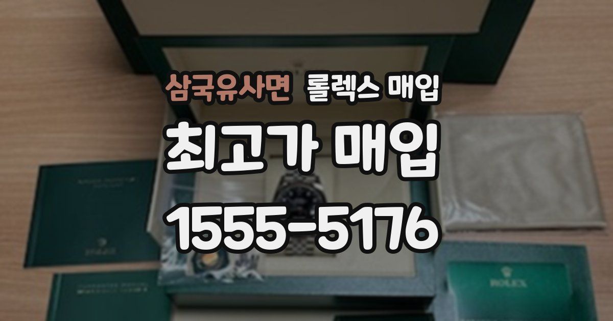 삼국유사면 롤렉스 매입