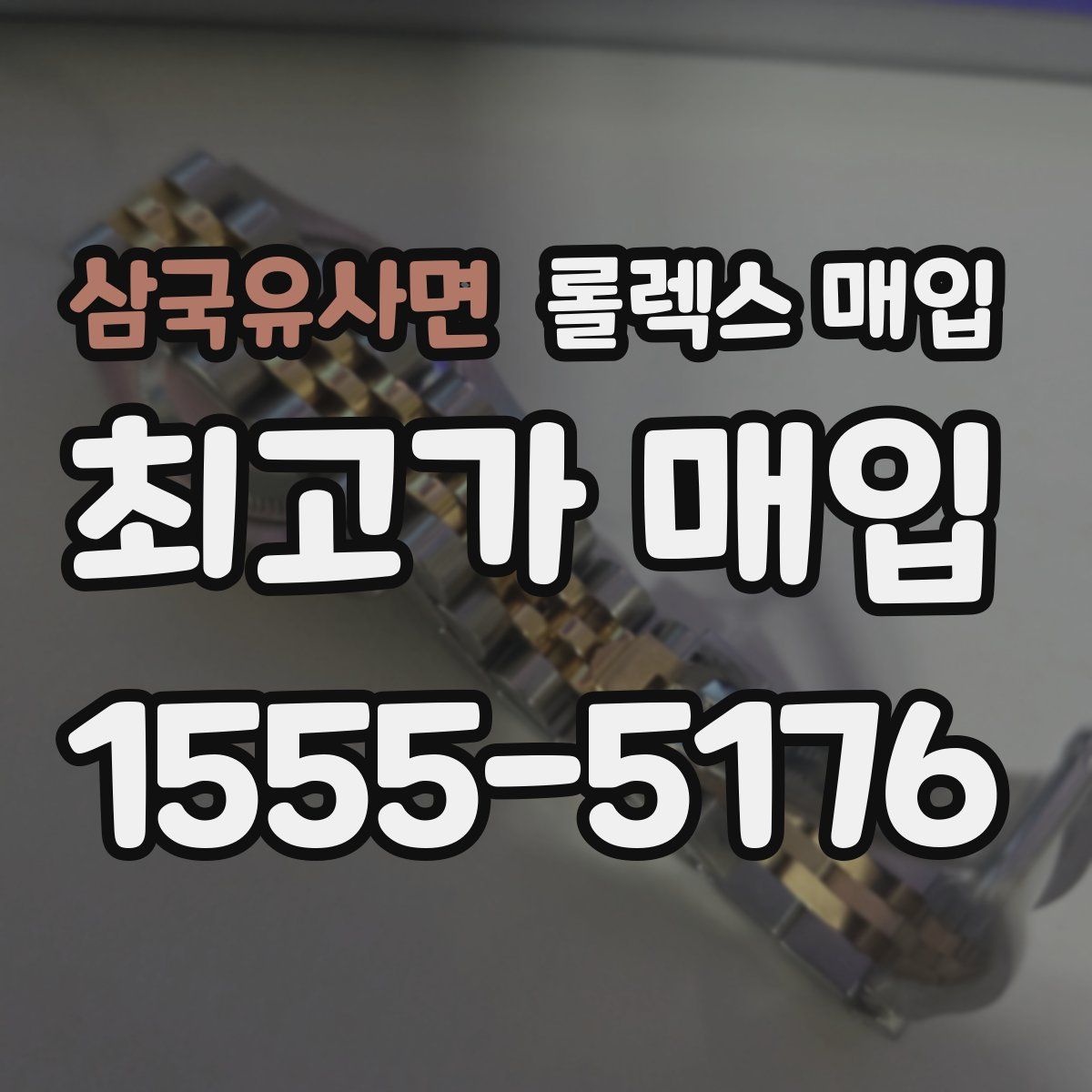 삼국유사면 롤렉스 매입