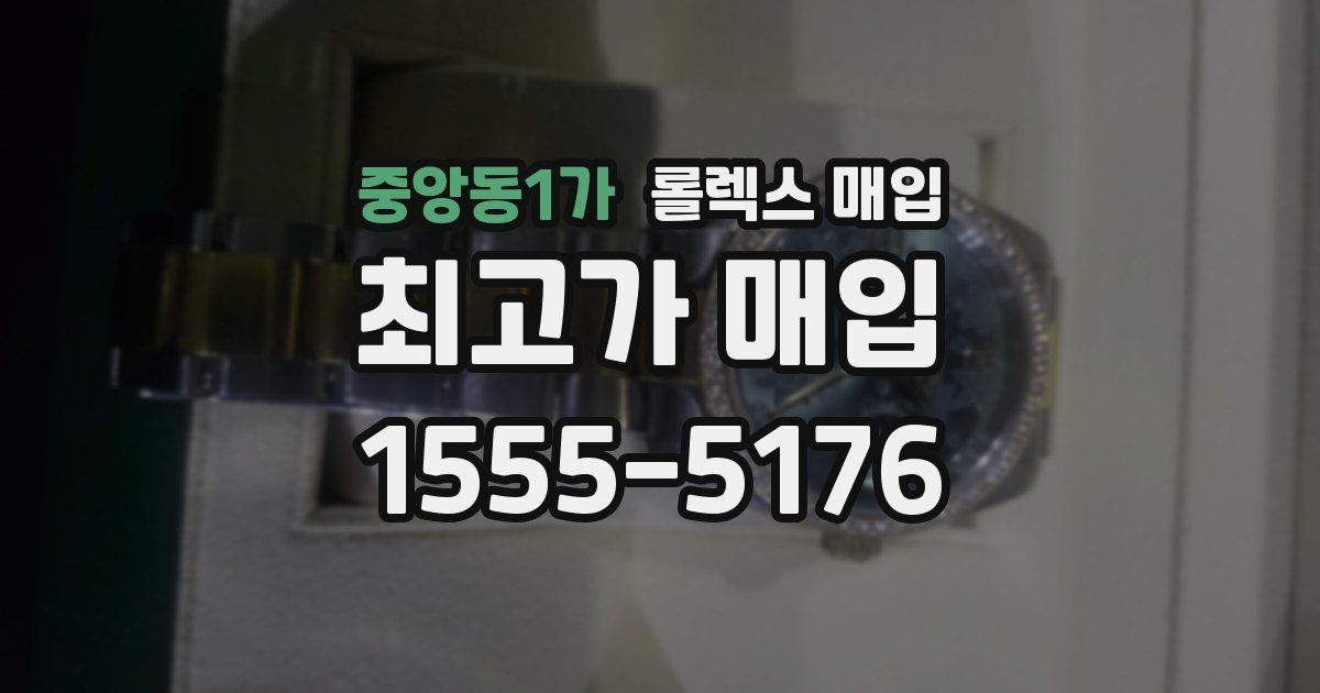 중앙동1가 롤렉스 매입