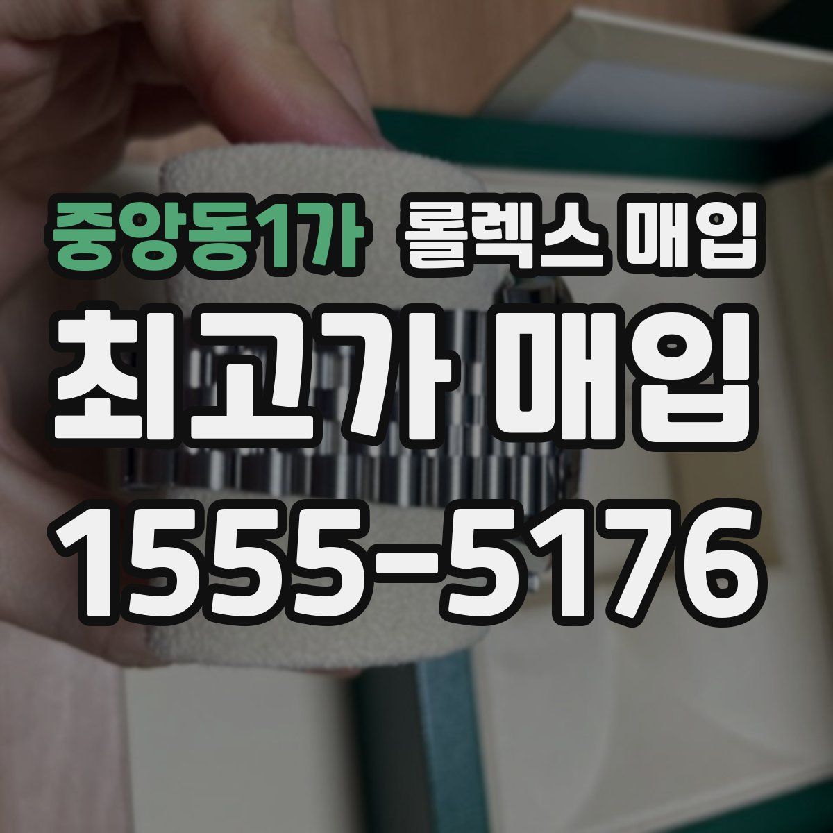 중앙동1가 롤렉스 매입