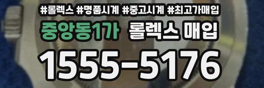 중앙동1가 롤렉스 매입