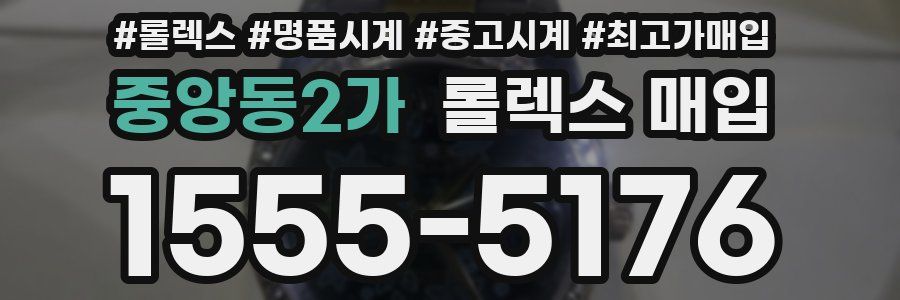 중앙동2가 롤렉스 매입