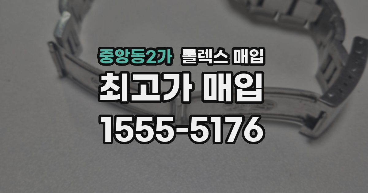 중앙동2가 롤렉스 매입