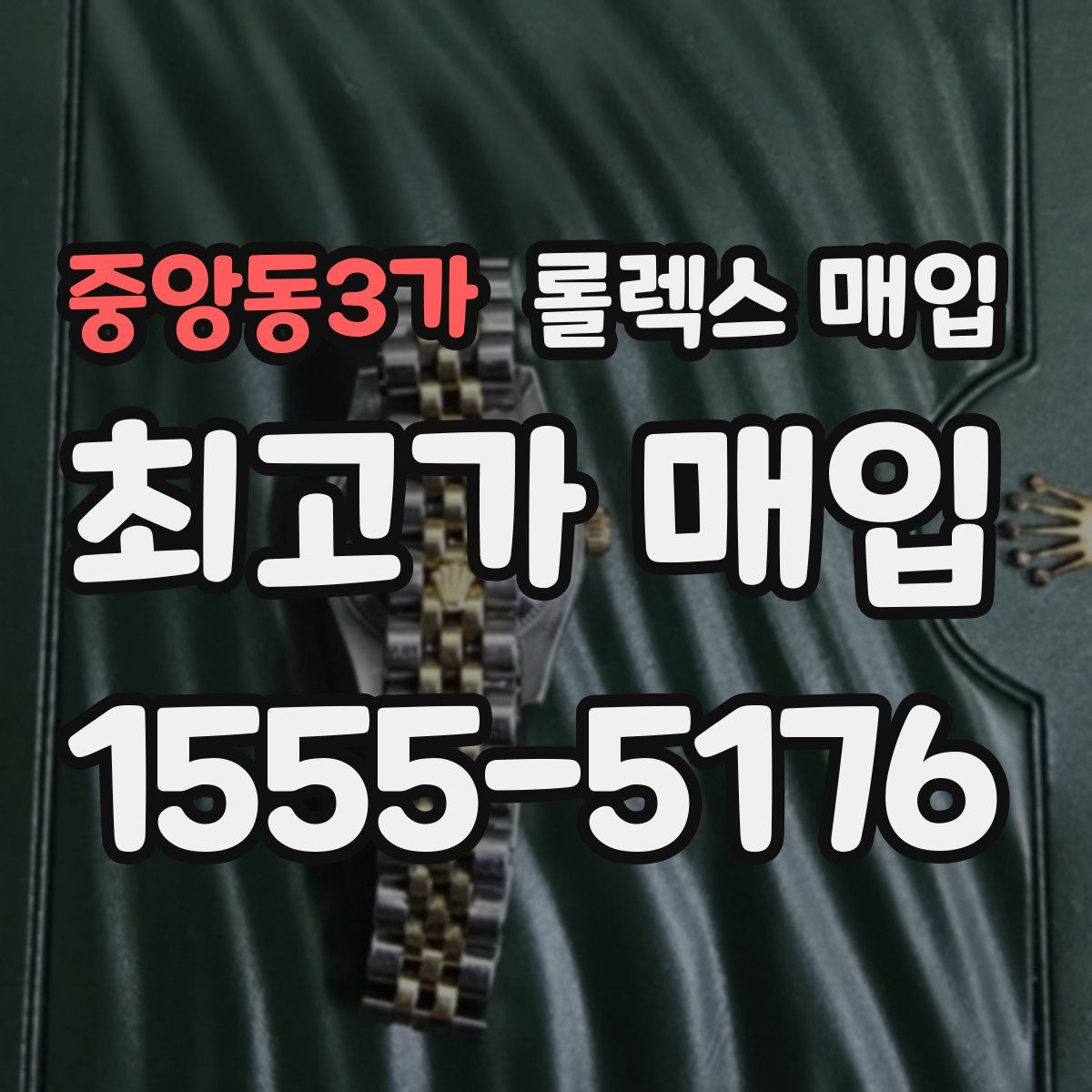 중앙동3가 롤렉스 매입