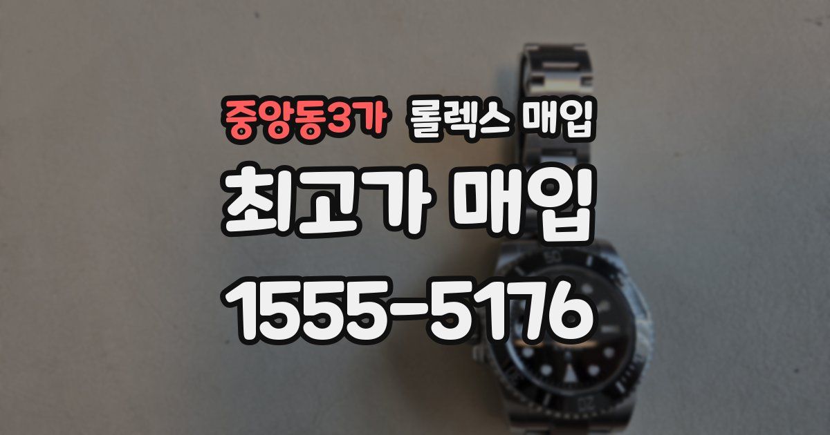 중앙동3가 롤렉스 매입