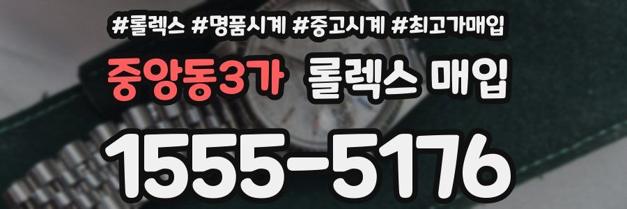 중앙동3가 롤렉스 매입
