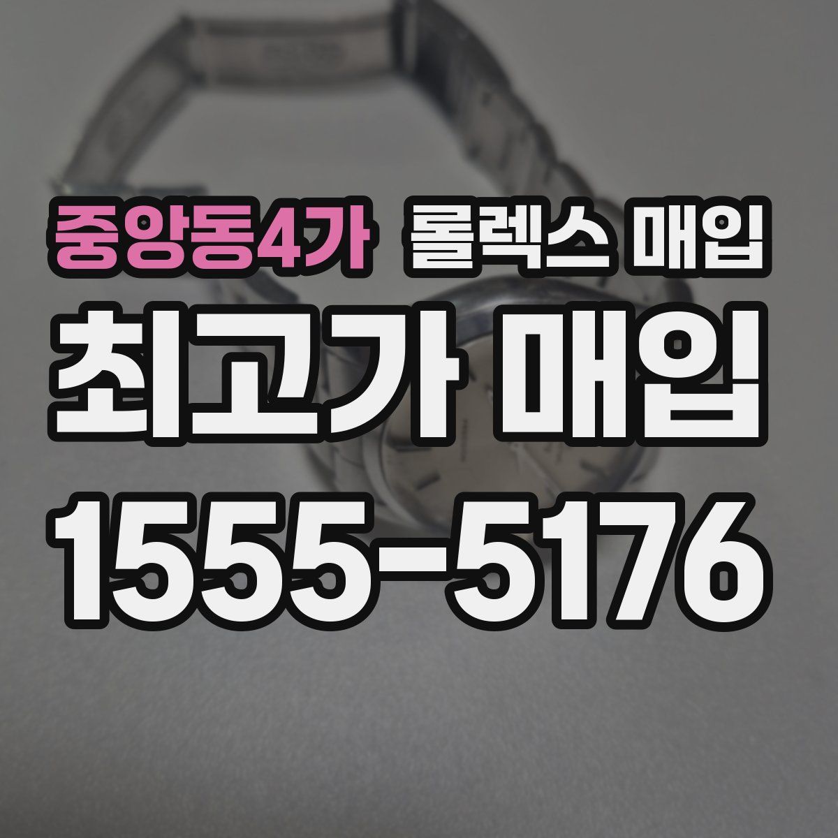 중앙동4가 롤렉스 매입