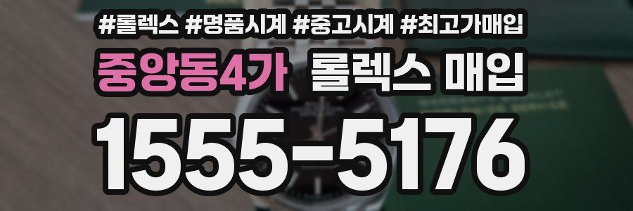 중앙동4가 롤렉스 매입