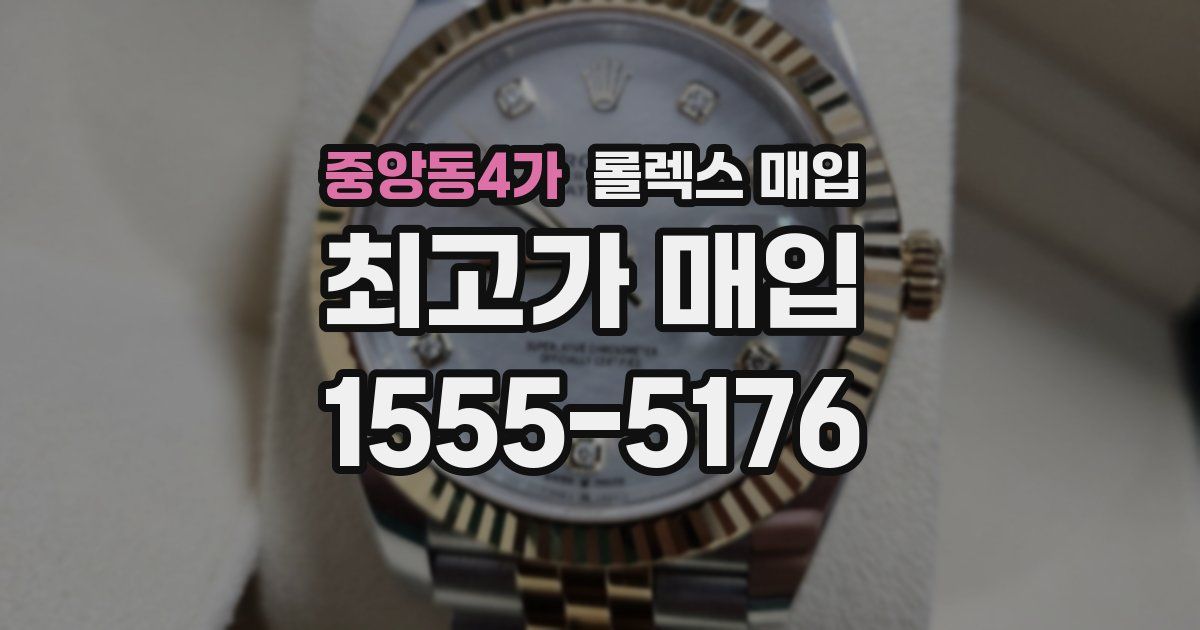 중앙동4가 롤렉스 매입