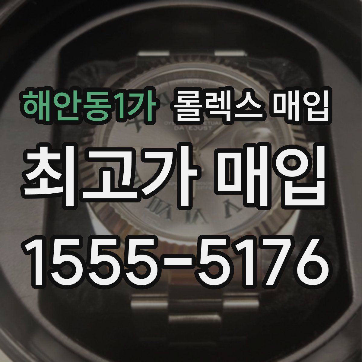 해안동1가 롤렉스 매입
