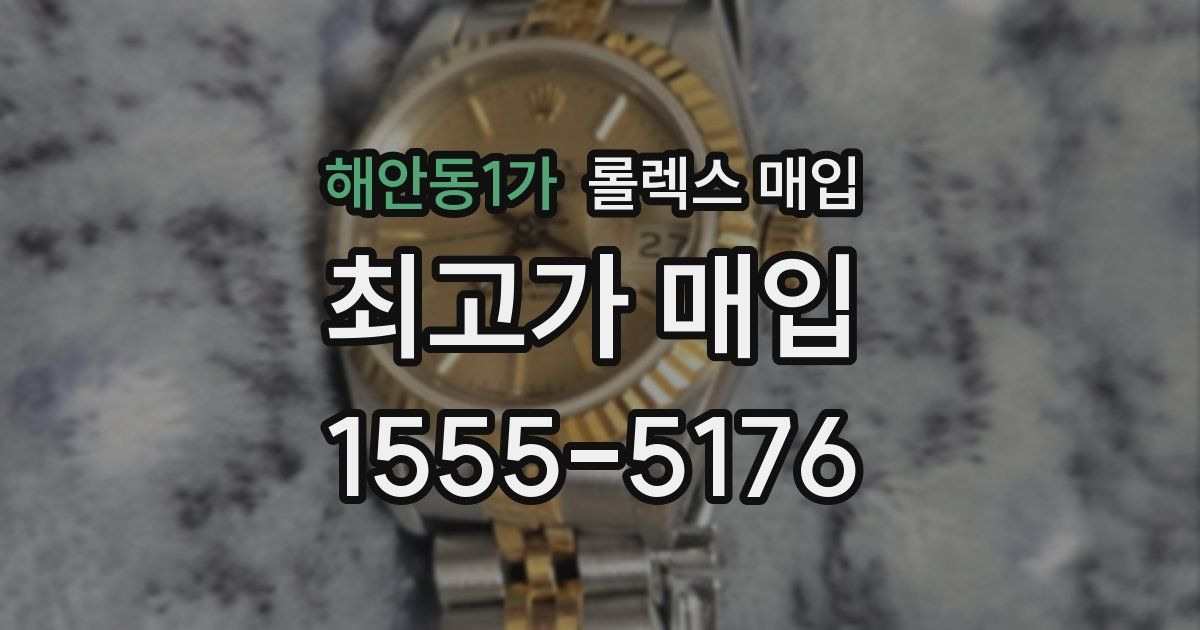 해안동1가 롤렉스 매입