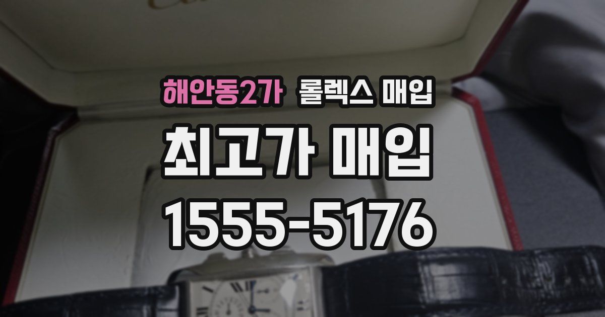 해안동2가 롤렉스 매입