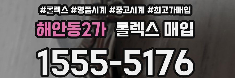 해안동2가 롤렉스 매입