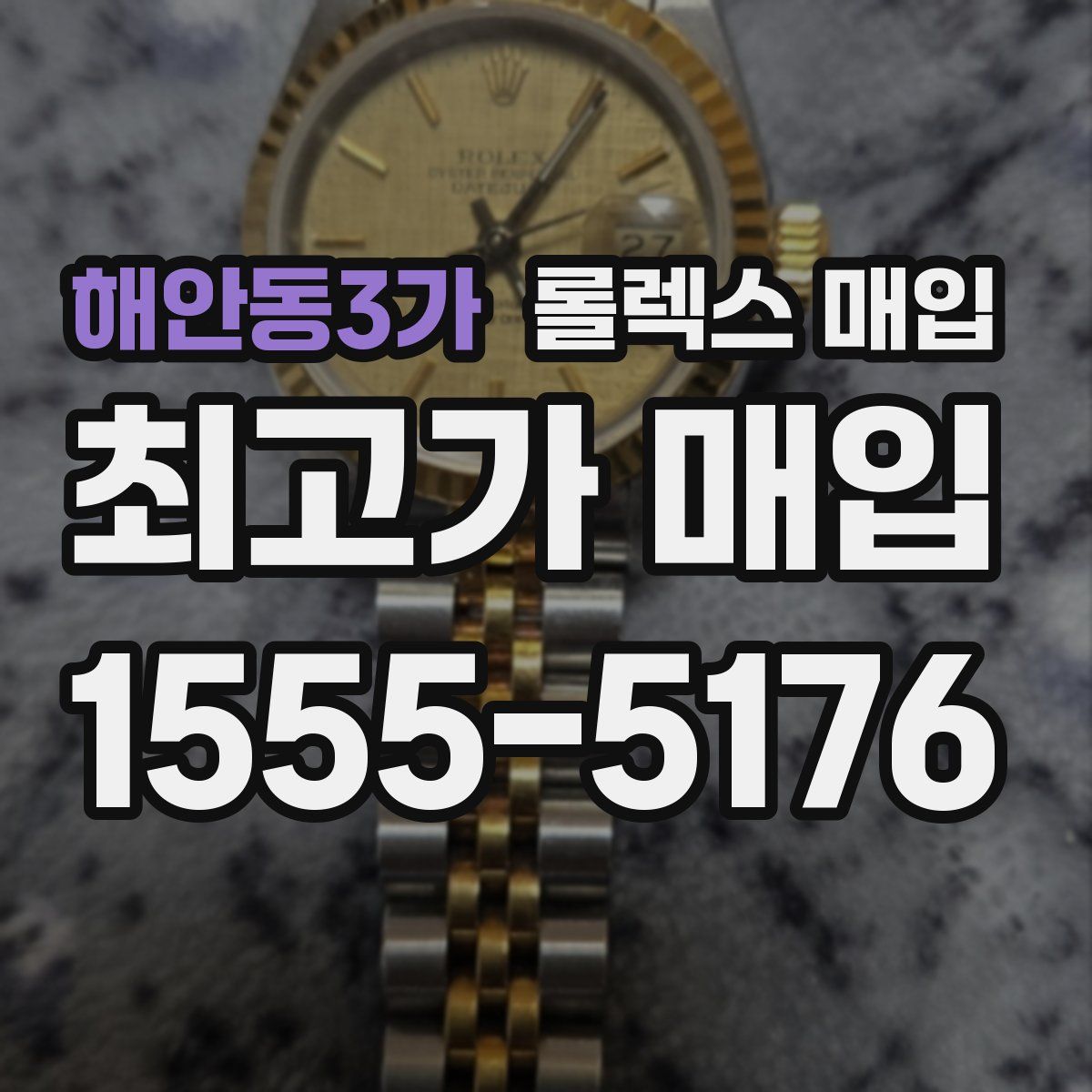 해안동3가 롤렉스 매입