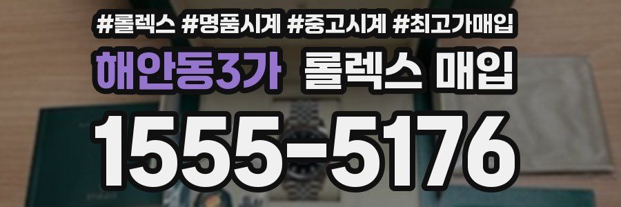 해안동3가 롤렉스 매입