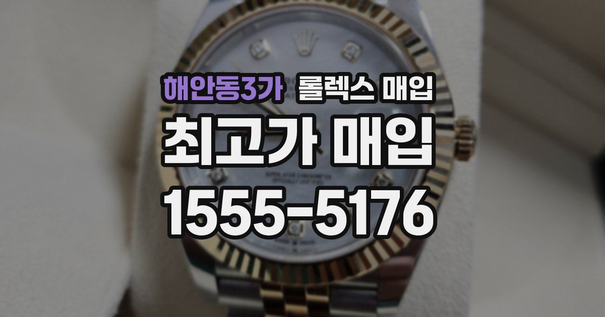 해안동3가 롤렉스 매입