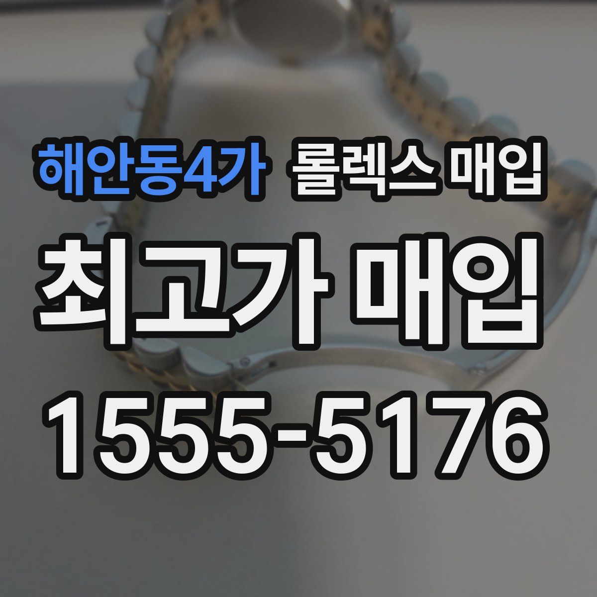 해안동4가 롤렉스 매입