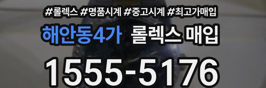 해안동4가 롤렉스 매입