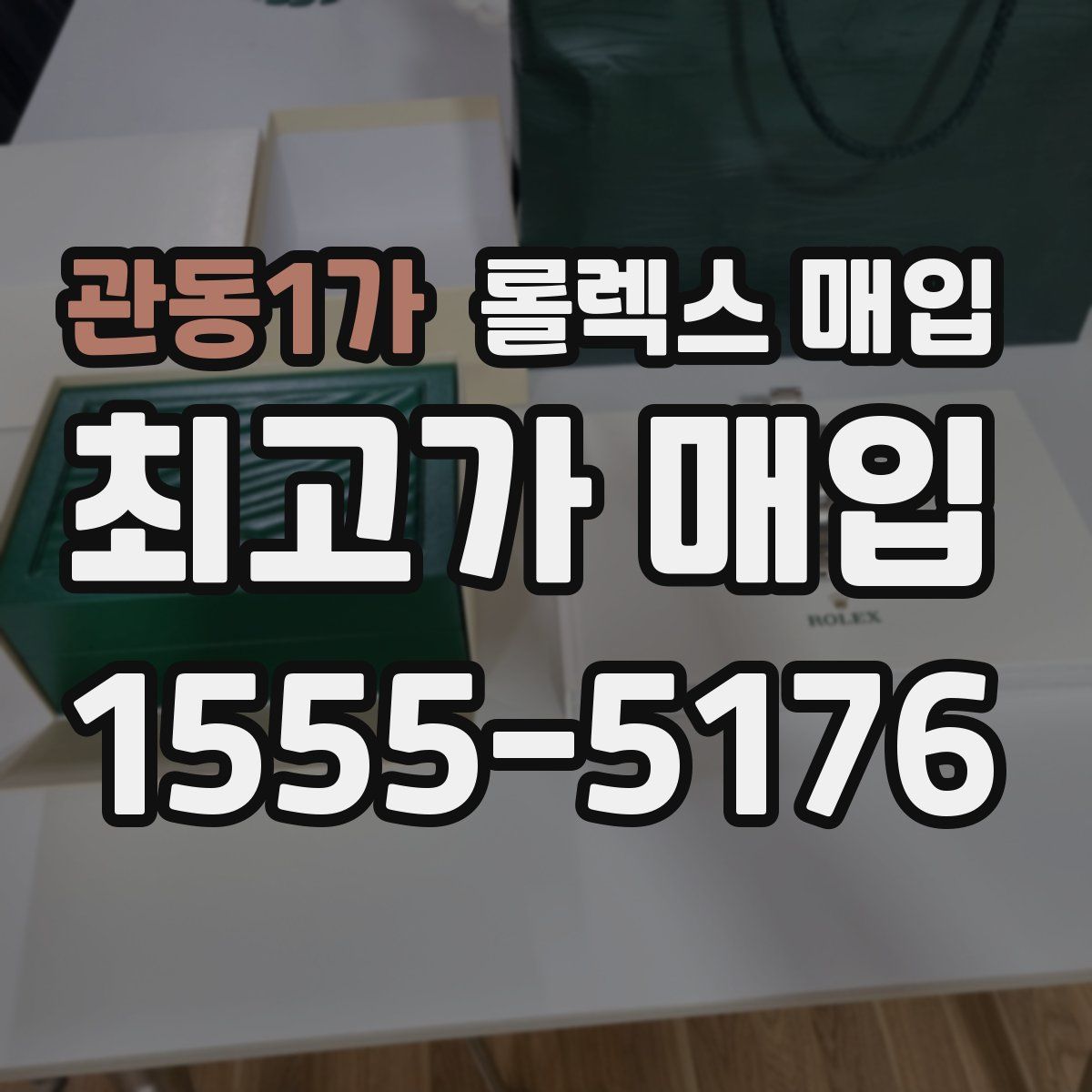 관동1가 롤렉스 매입