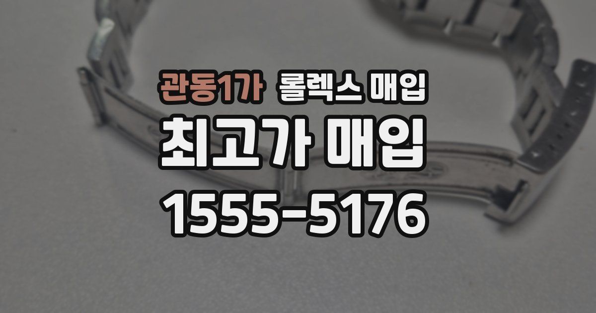 관동1가 롤렉스 매입