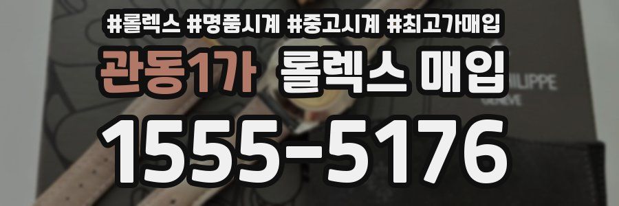 관동1가 롤렉스 매입