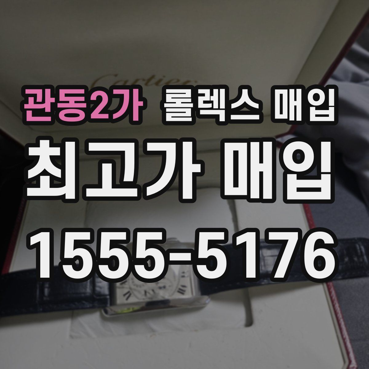 관동2가 롤렉스 매입