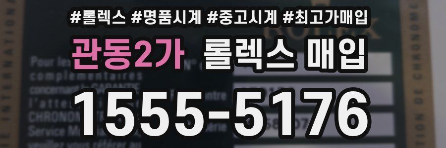 관동2가 롤렉스 매입