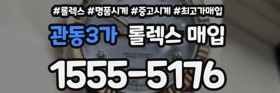 관동3가 롤렉스 매입