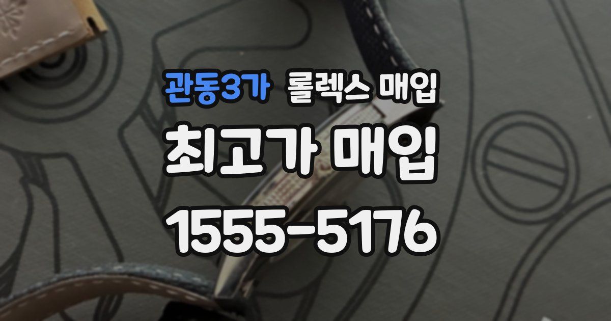 관동3가 롤렉스 매입
