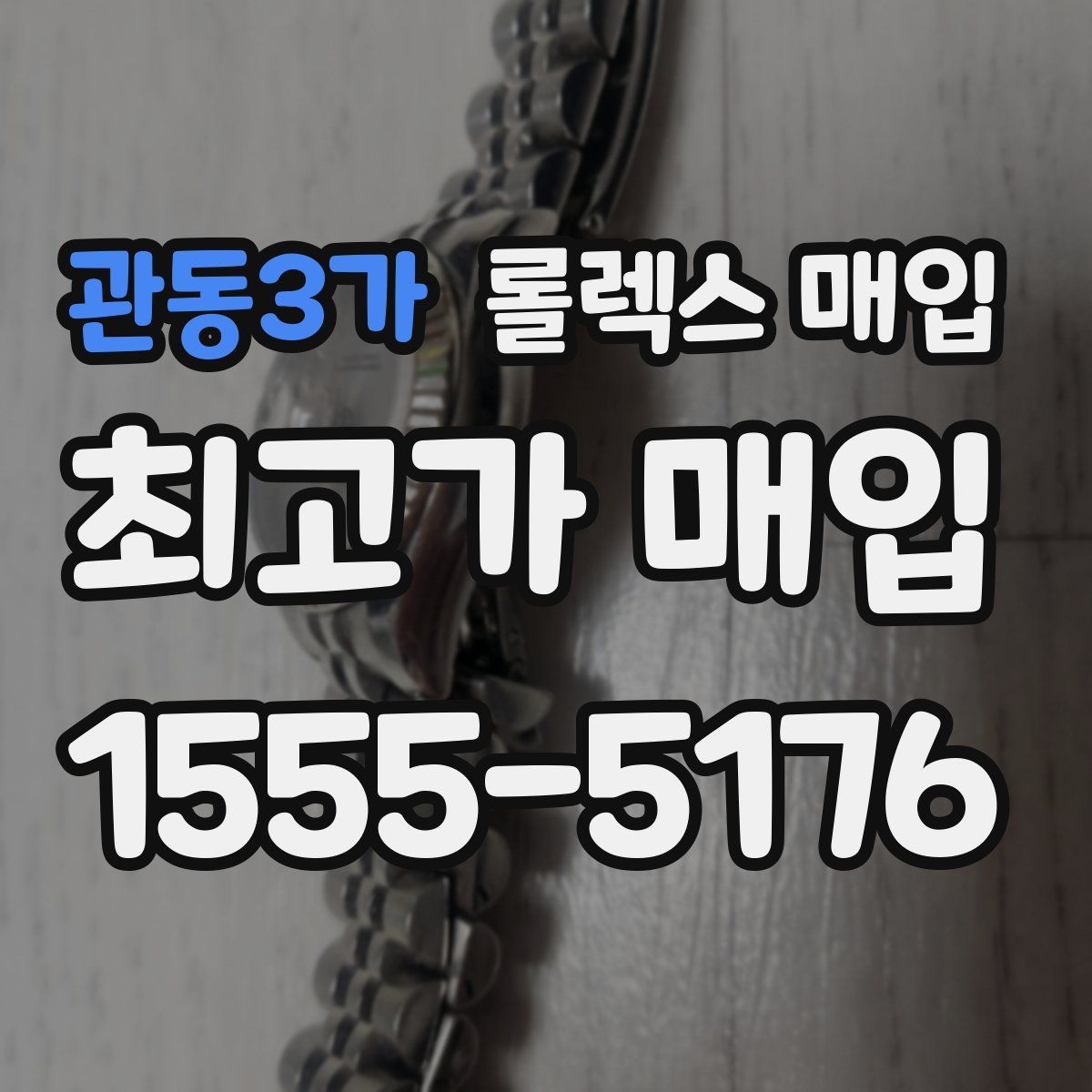 관동3가 롤렉스 매입