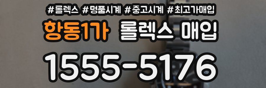 항동1가 롤렉스 매입