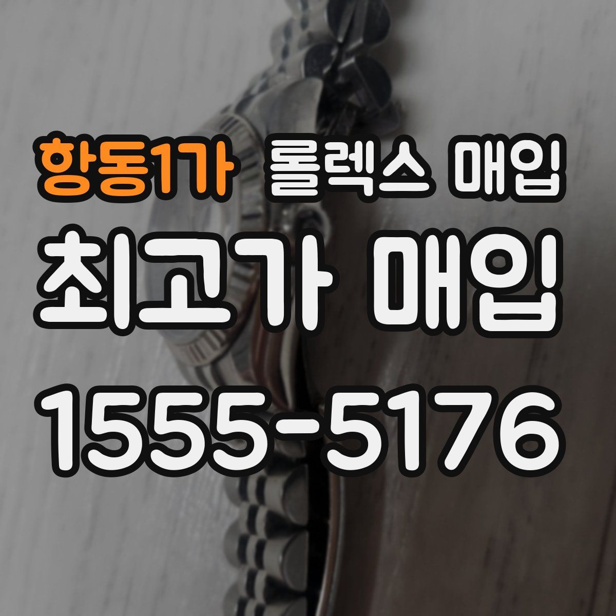 항동1가 롤렉스 매입