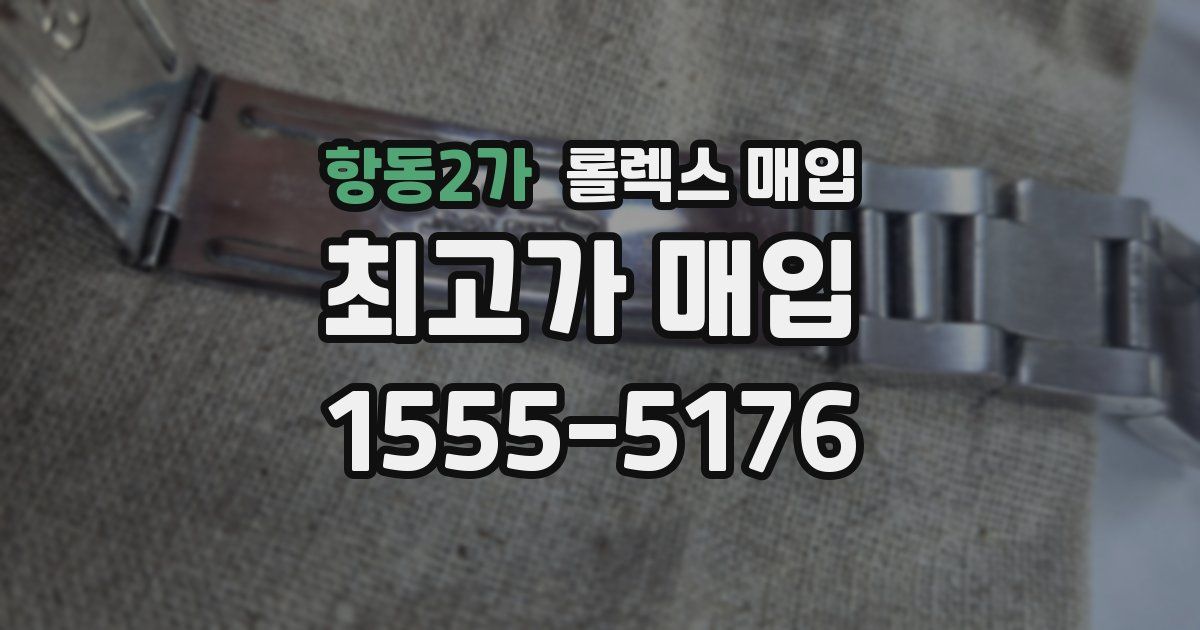 항동2가 롤렉스 매입