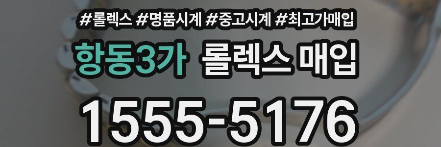 항동3가 롤렉스 매입