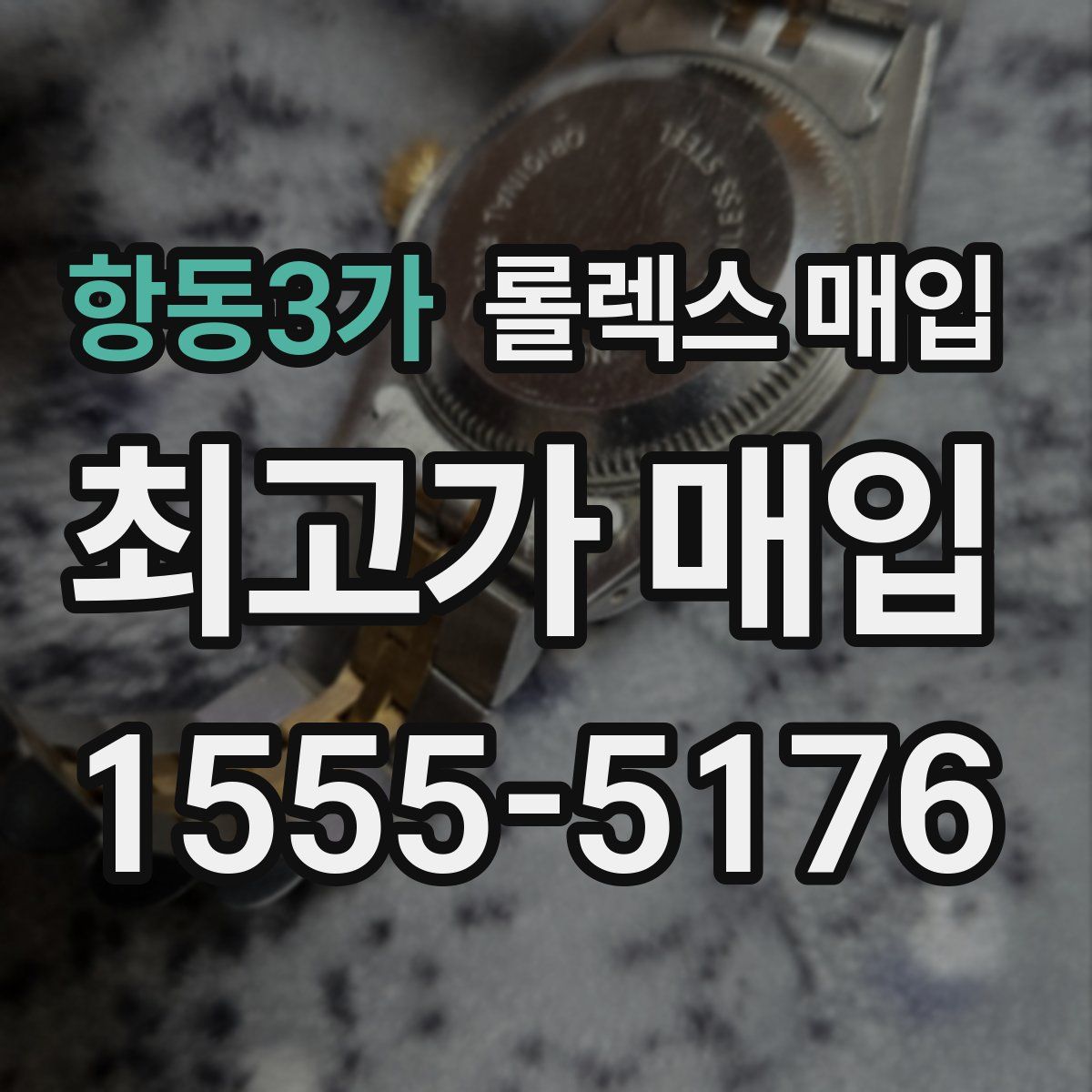 항동3가 롤렉스 매입